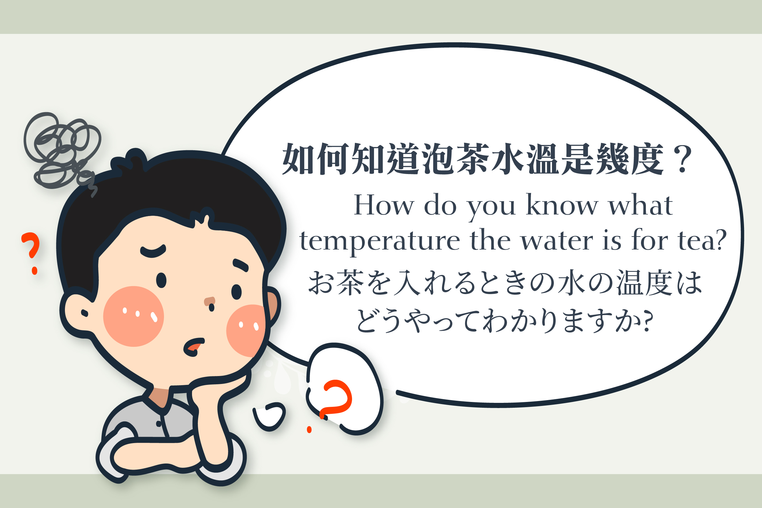 お茶を淹れるとき、水の温度は非常に重要です。水温が85度か65度かをどうやって知ることができるでしょうか？｜お茶を淹れるための水温測定方法。｜遊山茶訪