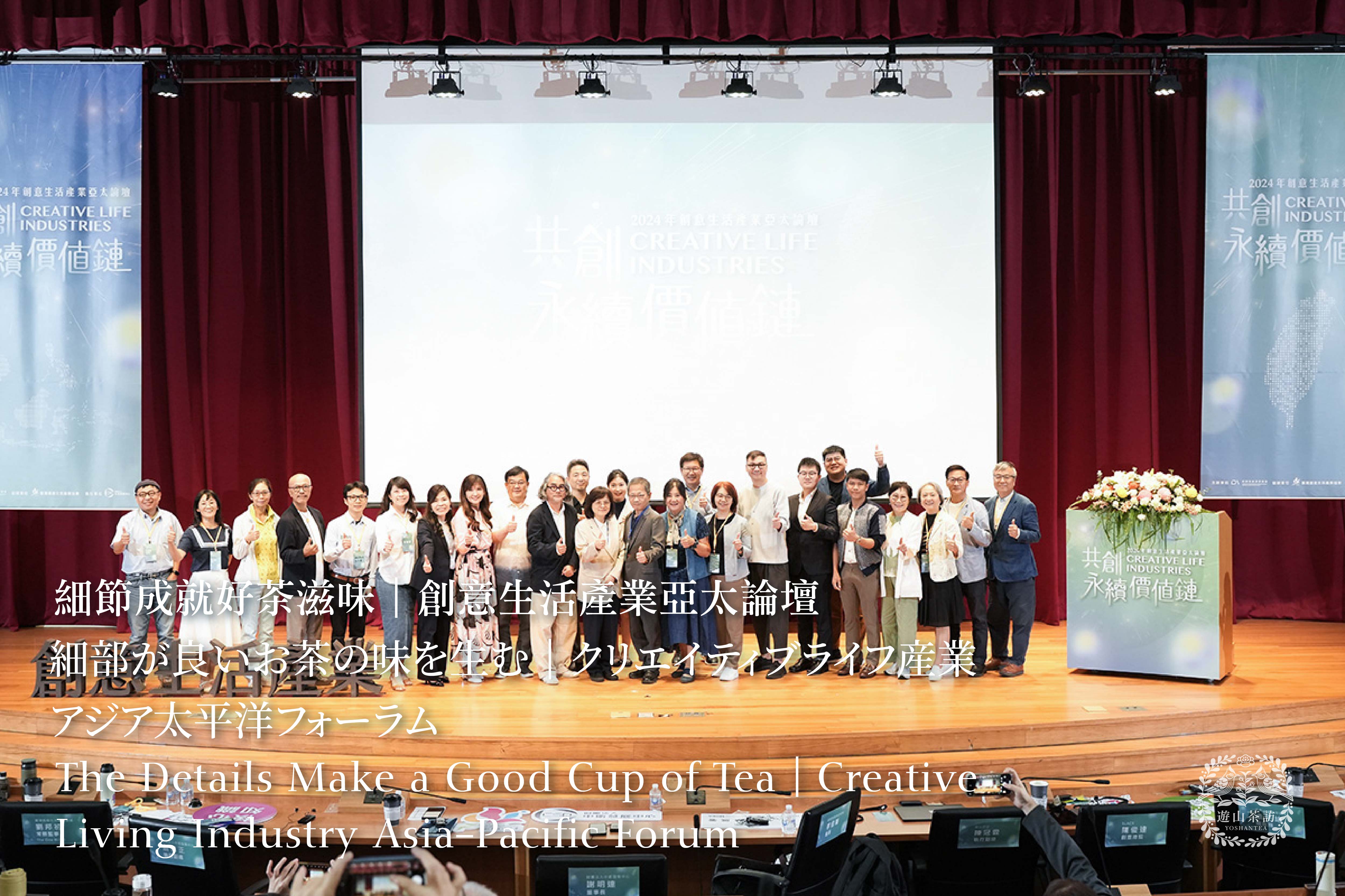 The Details Make a Good Cup of Tea|Creative Living Industry Asia-Pacific Forum