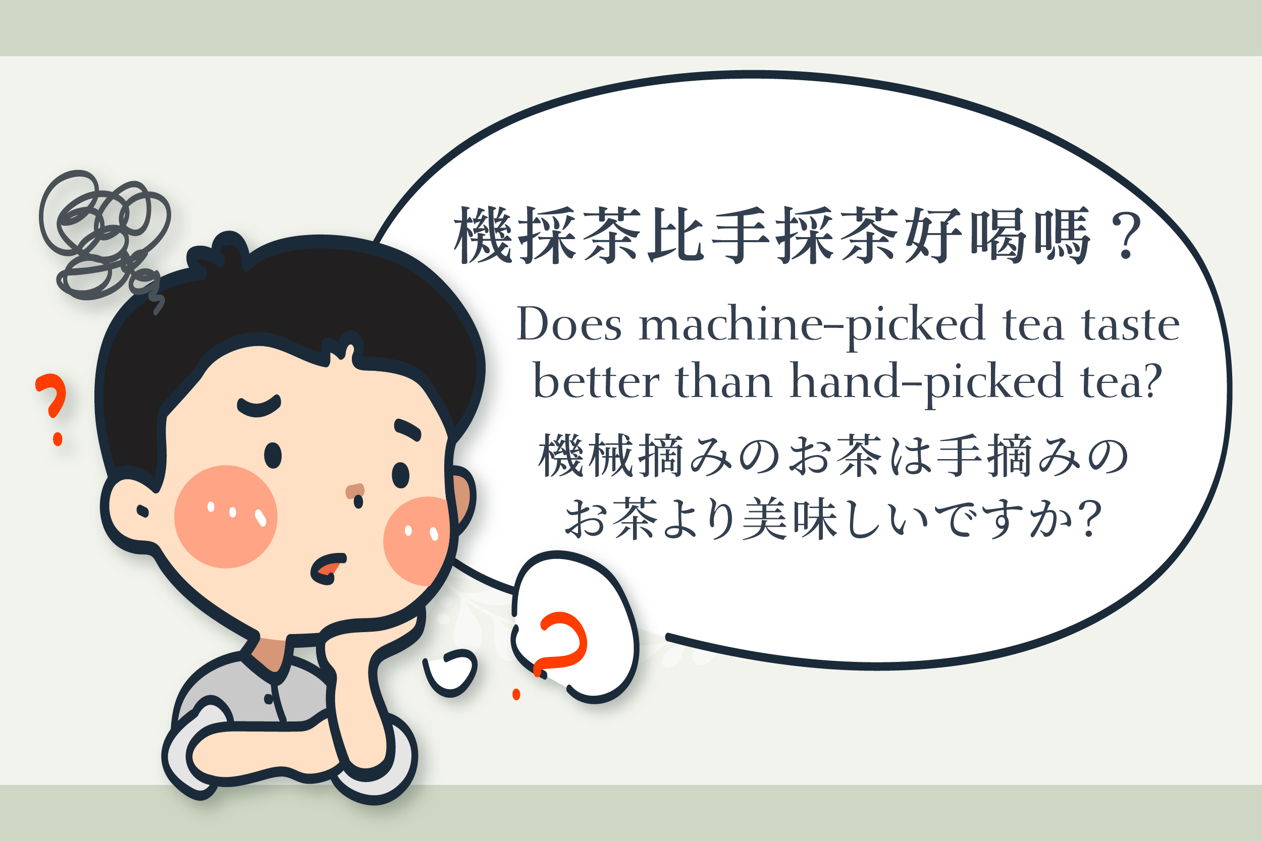 機械摘みのお茶は手摘みのお茶より美味しいですか？｜機械摘み茶と手摘み茶の違いが一度にわかる。｜遊山茶訪