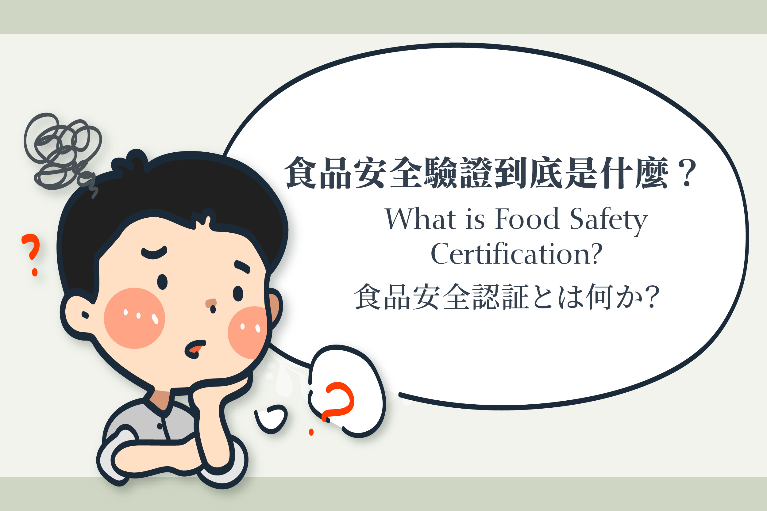 What is Food Safety Certification?|Understanding the Content of Food Safety Certification